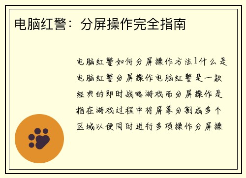 电脑红警：分屏操作完全指南