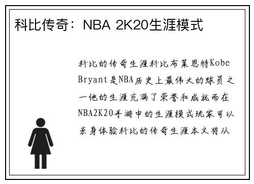 科比传奇：NBA 2K20生涯模式