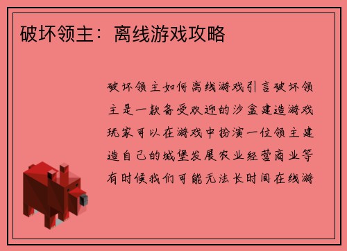 破坏领主：离线游戏攻略