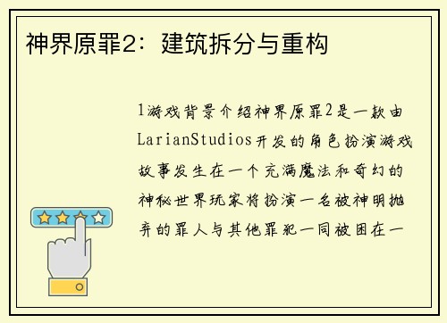 神界原罪2：建筑拆分与重构