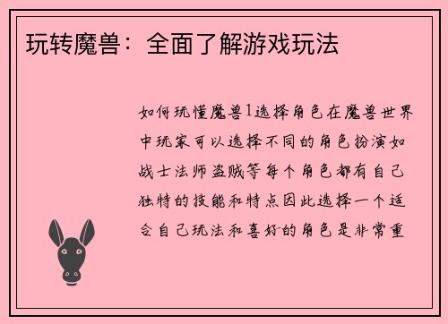 玩转魔兽：全面了解游戏玩法