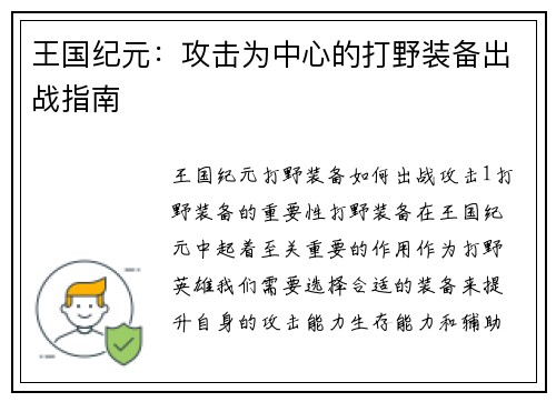 王国纪元：攻击为中心的打野装备出战指南