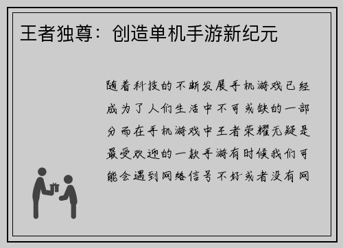 王者独尊：创造单机手游新纪元