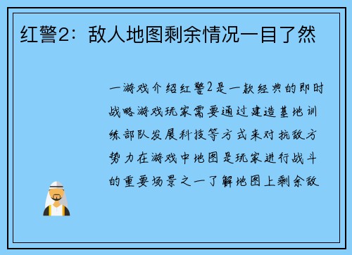 红警2：敌人地图剩余情况一目了然