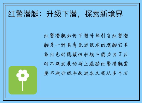 红警潜艇：升级下潜，探索新境界