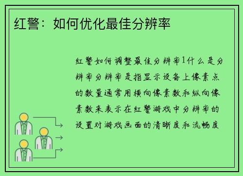 红警：如何优化最佳分辨率