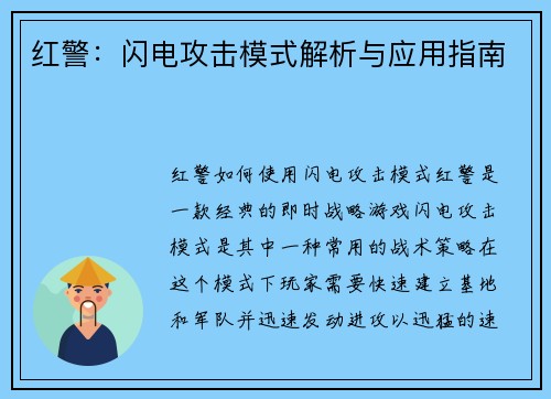 红警：闪电攻击模式解析与应用指南