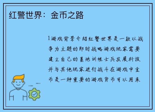 红警世界：金币之路