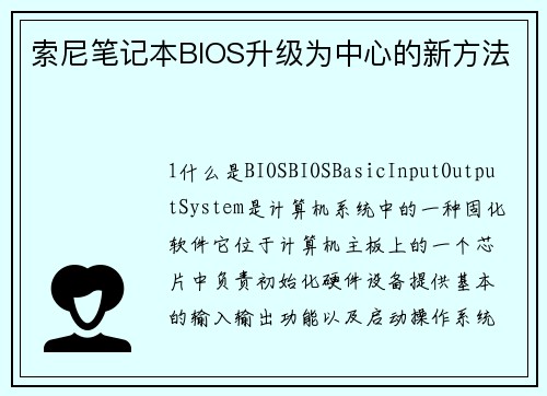 索尼笔记本BIOS升级为中心的新方法
