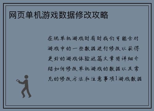 网页单机游戏数据修改攻略