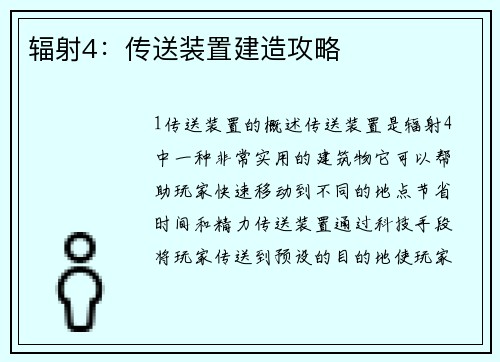 辐射4：传送装置建造攻略