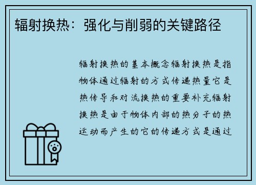 辐射换热：强化与削弱的关键路径