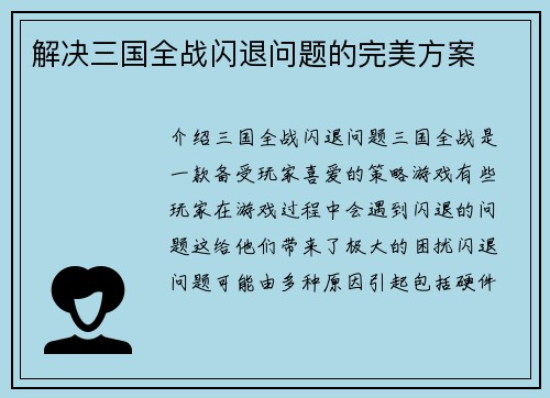 解决三国全战闪退问题的完美方案