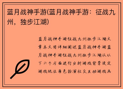 蓝月战神手游(蓝月战神手游：征战九州，独步江湖)