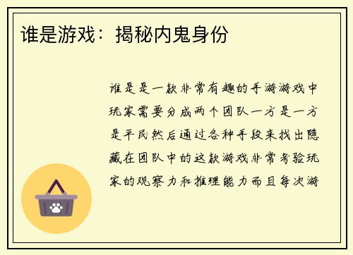谁是游戏：揭秘内鬼身份