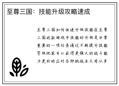 至尊三国：技能升级攻略速成