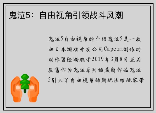 鬼泣5：自由视角引领战斗风潮