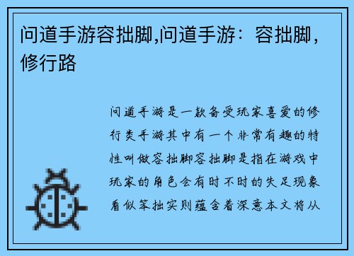 问道手游容拙脚,问道手游：容拙脚，修行路