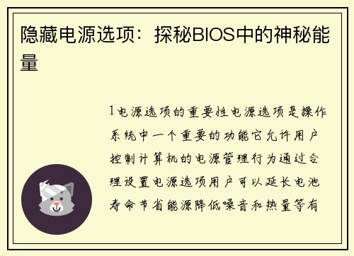 隐藏电源选项：探秘BIOS中的神秘能量
