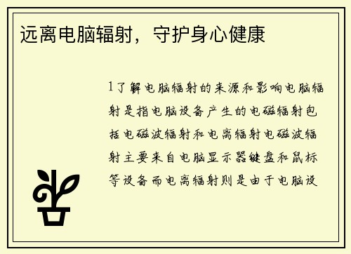 远离电脑辐射，守护身心健康