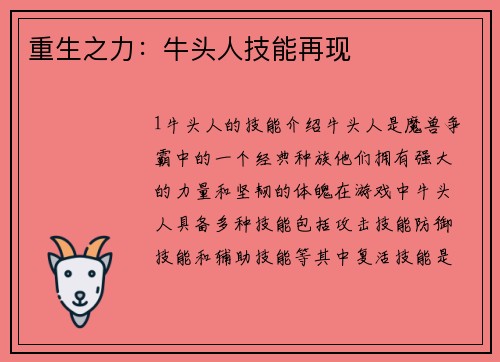 重生之力：牛头人技能再现