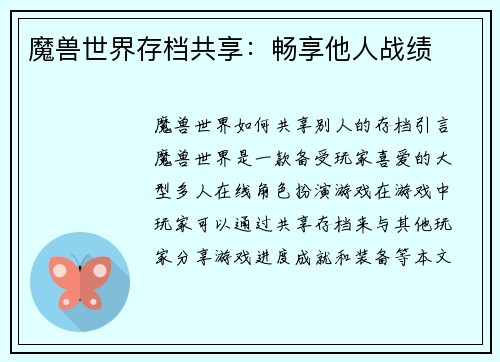 魔兽世界存档共享：畅享他人战绩