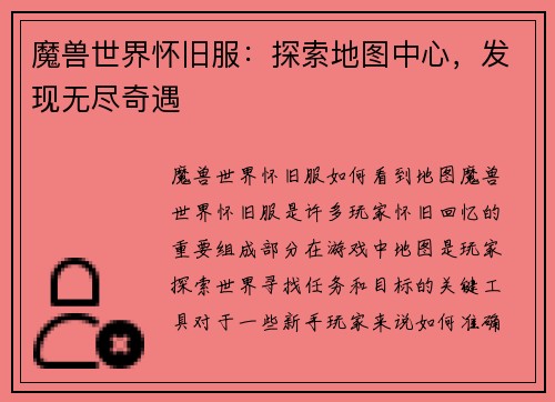 魔兽世界怀旧服：探索地图中心，发现无尽奇遇