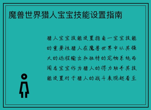 魔兽世界猎人宝宝技能设置指南