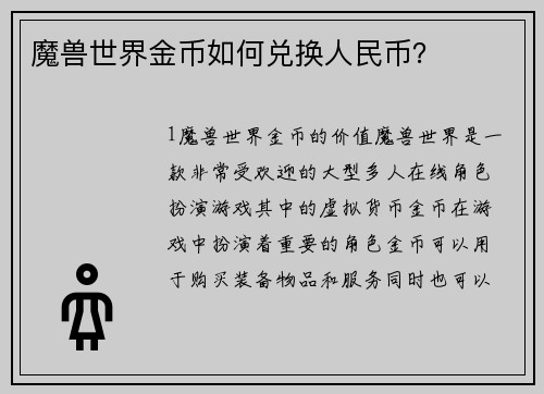 魔兽世界金币如何兑换人民币？