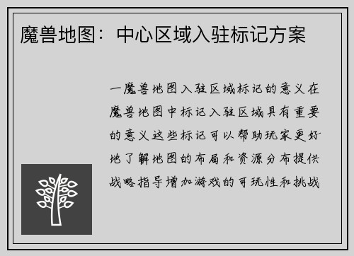 魔兽地图：中心区域入驻标记方案