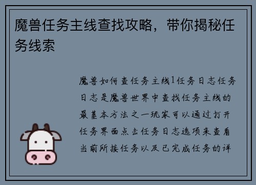 魔兽任务主线查找攻略，带你揭秘任务线索