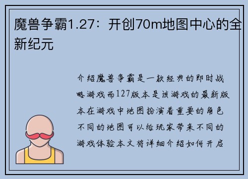 魔兽争霸1.27：开创70m地图中心的全新纪元