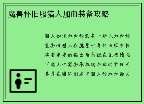 魔兽怀旧服猎人加血装备攻略