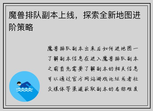 魔兽排队副本上线，探索全新地图进阶策略