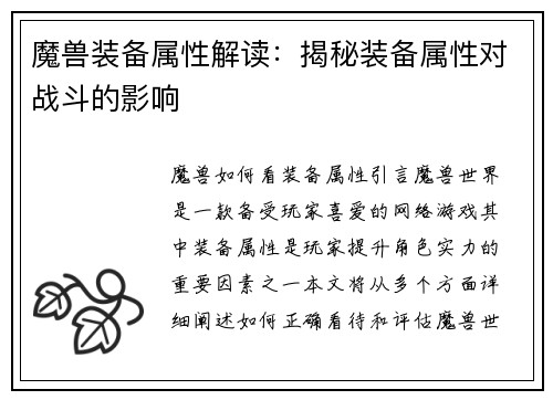 魔兽装备属性解读：揭秘装备属性对战斗的影响