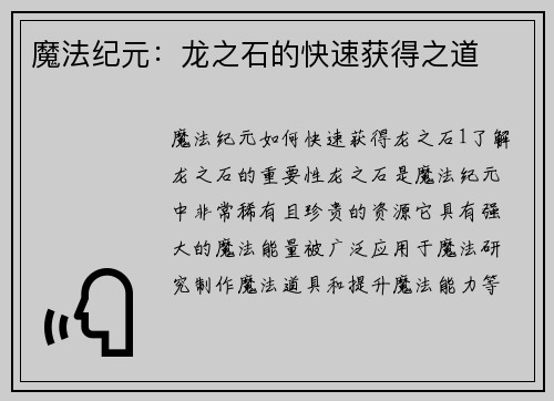 魔法纪元：龙之石的快速获得之道