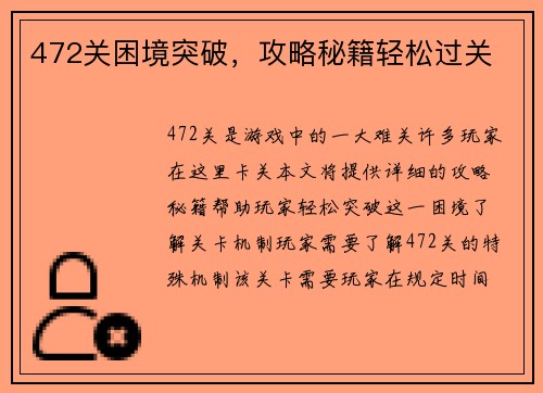 472关困境突破，攻略秘籍轻松过关