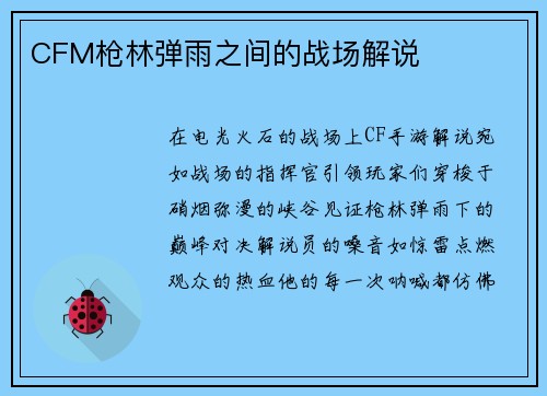 CFM枪林弹雨之间的战场解说