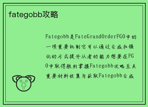 fategobb攻略