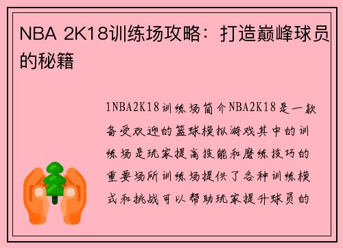 NBA 2K18训练场攻略：打造巅峰球员的秘籍