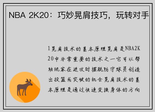 NBA 2K20：巧妙晃肩技巧，玩转对手