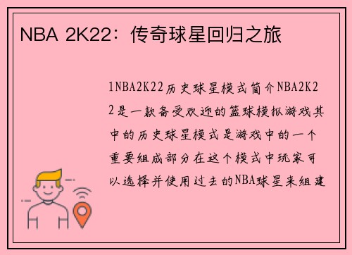 NBA 2K22：传奇球星回归之旅