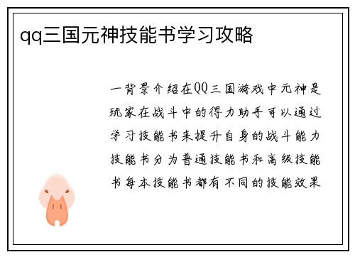 qq三国元神技能书学习攻略