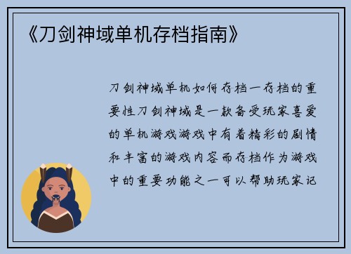 《刀剑神域单机存档指南》