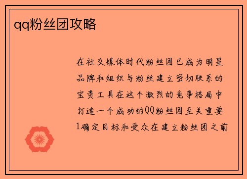 qq粉丝团攻略