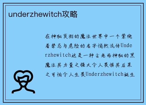 underzhewitch攻略