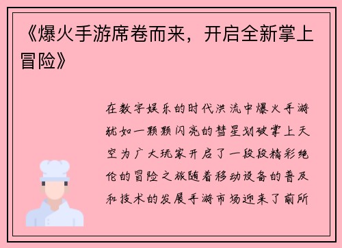 《爆火手游席卷而来，开启全新掌上冒险》