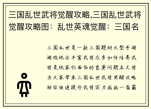 三国乱世武将觉醒攻略,三国乱世武将觉醒攻略图：乱世英魂觉醒：三国名将成长攻略