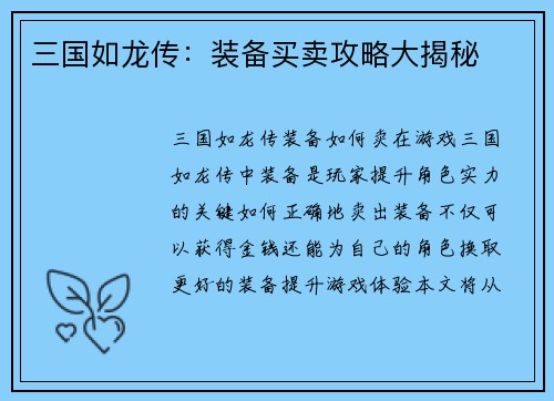 三国如龙传：装备买卖攻略大揭秘