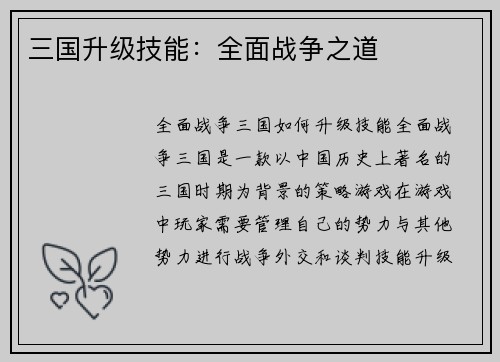 三国升级技能：全面战争之道